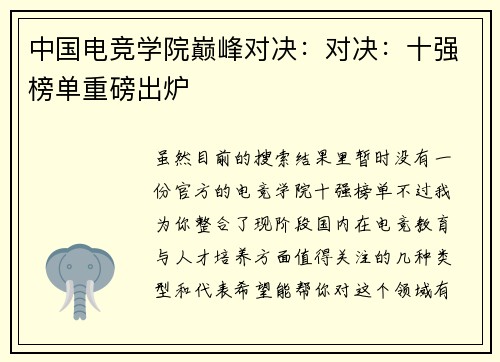 中国电竞学院巅峰对决：对决：十强榜单重磅出炉