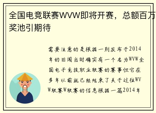 全国电竞联赛WVW即将开赛，总额百万奖池引期待