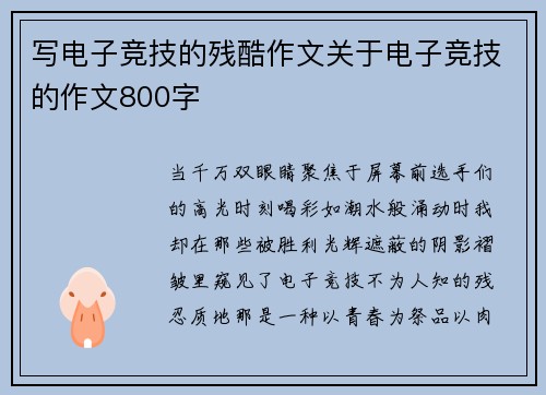 写电子竞技的残酷作文关于电子竞技的作文800字