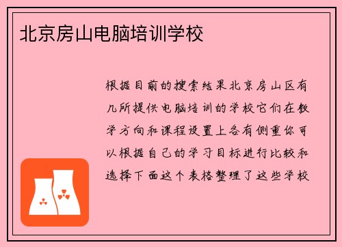 北京房山电脑培训学校