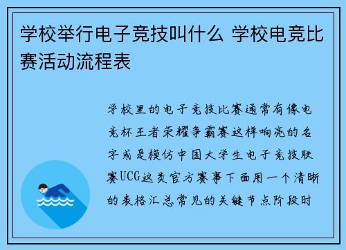 学校举行电子竞技叫什么 学校电竞比赛活动流程表